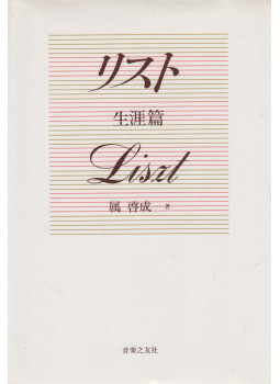 Sakka Keisei - Liszt - Életút kötet (japán, dedikált), Tokyo 1991 antikvár könyv