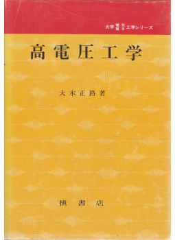 - Nagyfeszültségű technika (japán) - Nagyfeszültségű technika (japán), Tokyo 1982 antikvár könyv