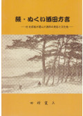 Tamura Kanzó - A meleg sakatai dialektus folytatása (japán)