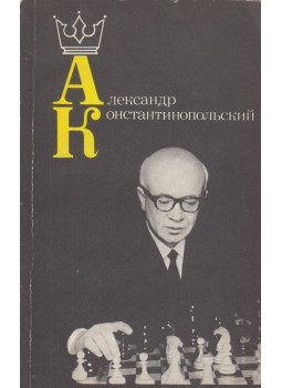 - Alexander Konstantinopolsky (orosz) - Alexander Konstantinopolsky (orosz), Moszkva 1985 antikvár könyv