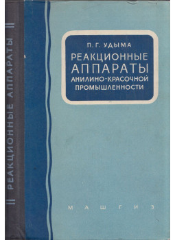 Pjotr Udima - Reakcióberendezések az anilin-festékiparban (orosz) Pjotr Udima - Reakcióberendezések az anilin-festékiparban (orosz), Moszkva 1959 antikvár könyv