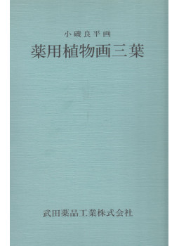 Koiso Ryohei - Három gyógynövény (japán) Koiso Ryohei - Három gyógynövény (japán), null 0 antikvár könyv