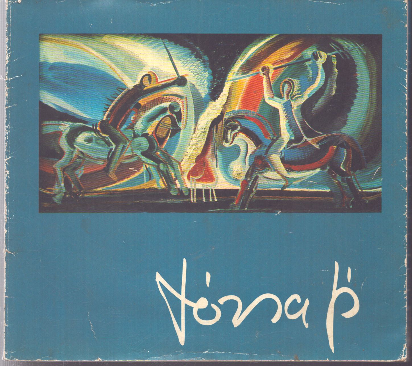 Tóth Ervin - Józsa János festészete és grafikája (dedikált) Tóth Ervin - Józsa János festészete és grafikája (dedikált), null 1974 antikvár könyv