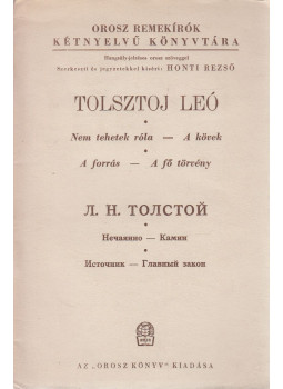 Tolsztoj, Leo Nyikalajevics, Tolsztoj Leó - Nem tehetek róla/A kövek/A forrás/A fő törvény Tolsztoj, Leo Nyikalajevics, Tolsztoj Leó - Nem tehetek róla/A kövek/A forrás/A fő törvény, Budapest 0 antikvár könyv