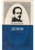 Lermontov, Mihail - Le Démon (francia-orosz)