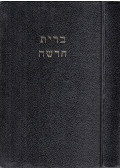 - Új Testamentum (héber)