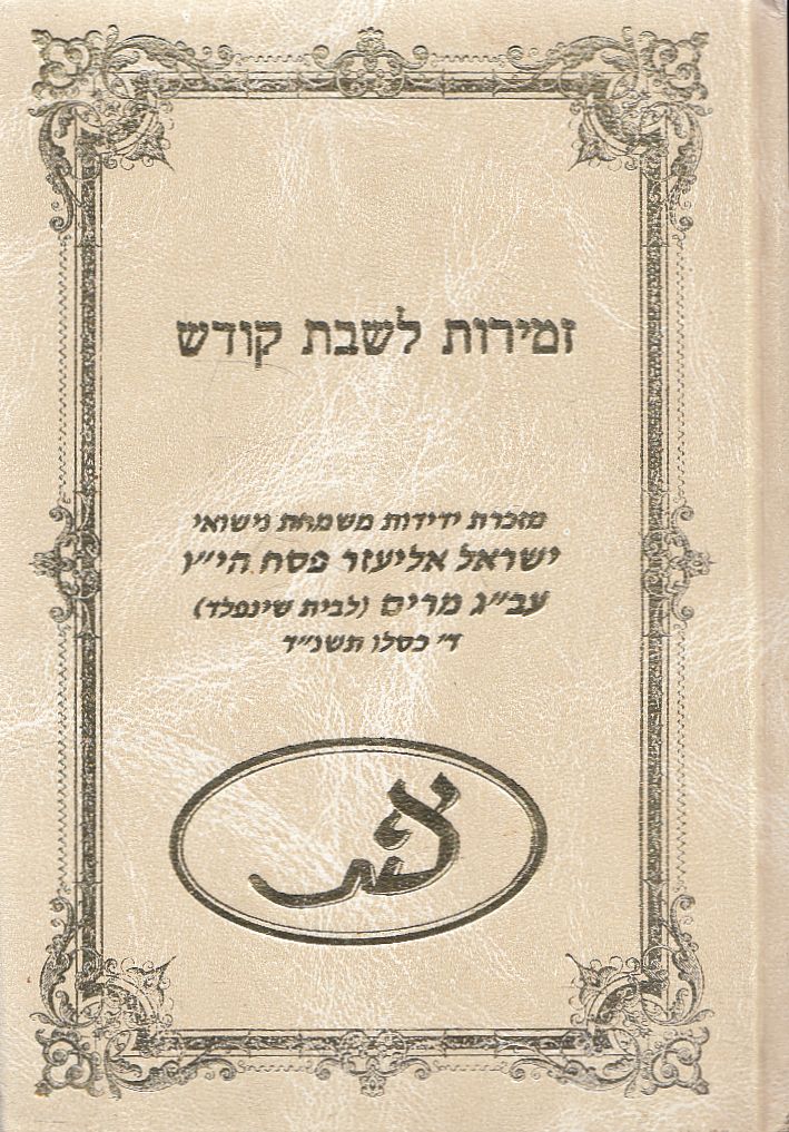 null - Énekek a Szent Sabbatra (héber) null - Énekek a Szent Sabbatra (héber), null Ismeretlen antikvár könyv