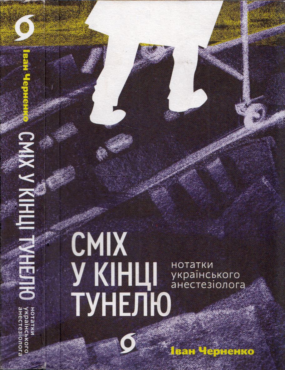 Ivan Csernyenko - Nevetés az alagút végén (ukrán) Ivan Csernyenko - Nevetés az alagút végén (ukrán), Kijiv 2021 antikvár könyv