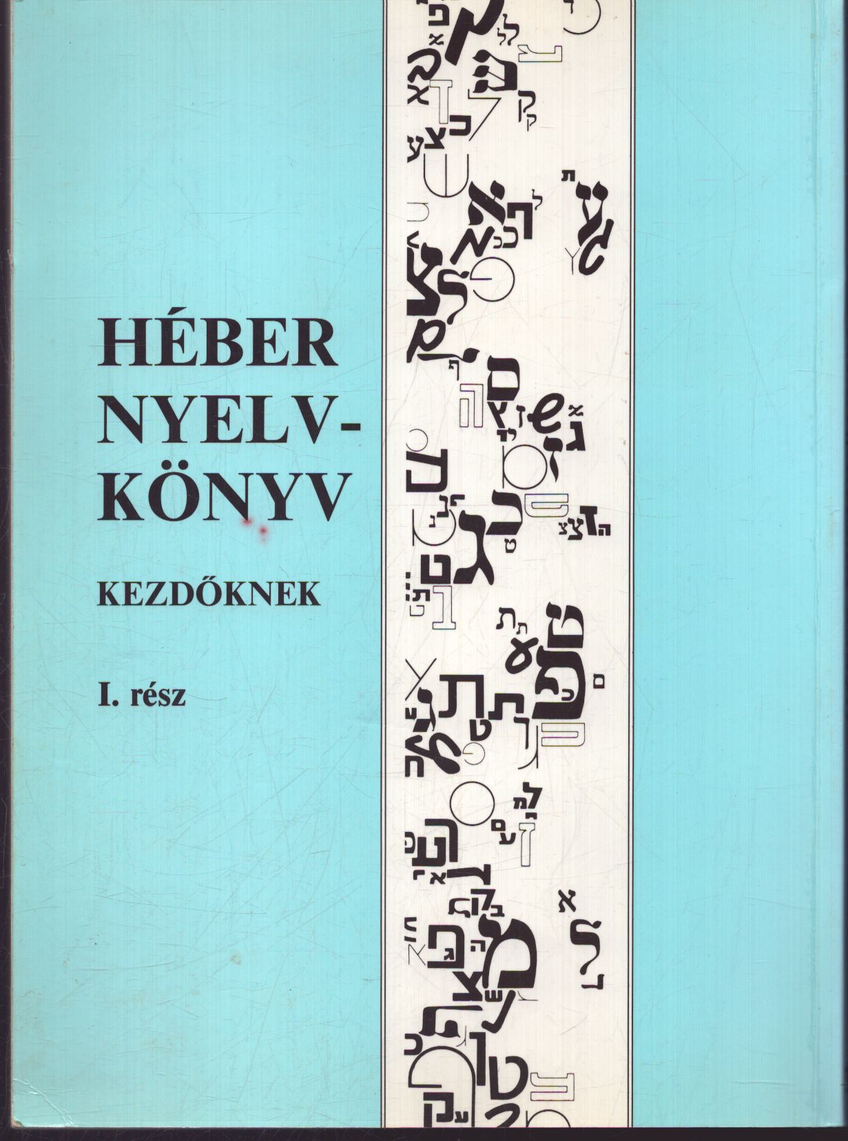 Raj Tamás - Héber nyelvkönyv kezdőknek I. rész Raj Tamás - Héber nyelvkönyv kezdőknek I. rész, null 1998 antikvár könyv