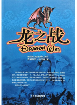Anais Janik - 龙之战 Dragon War Anais Janik - 龙之战 Dragon War, Peking 2010 antikvár könyv