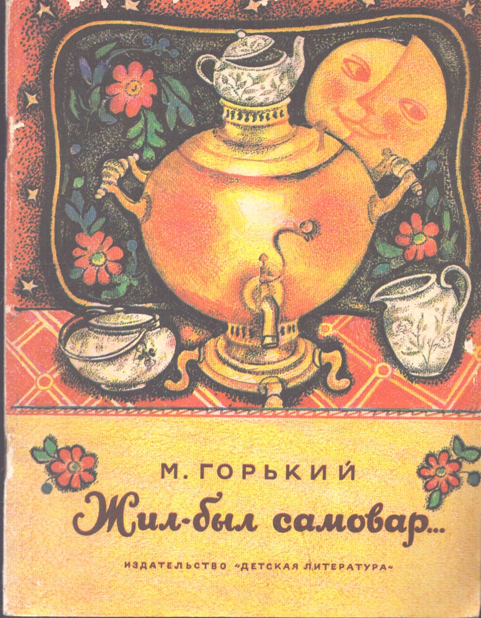 Gorkij, M. - Volt egyszer egy szamovár... (orosz) Gorkij, M. - Volt egyszer egy szamovár... (orosz), Moszkva 1975 antikvár könyv