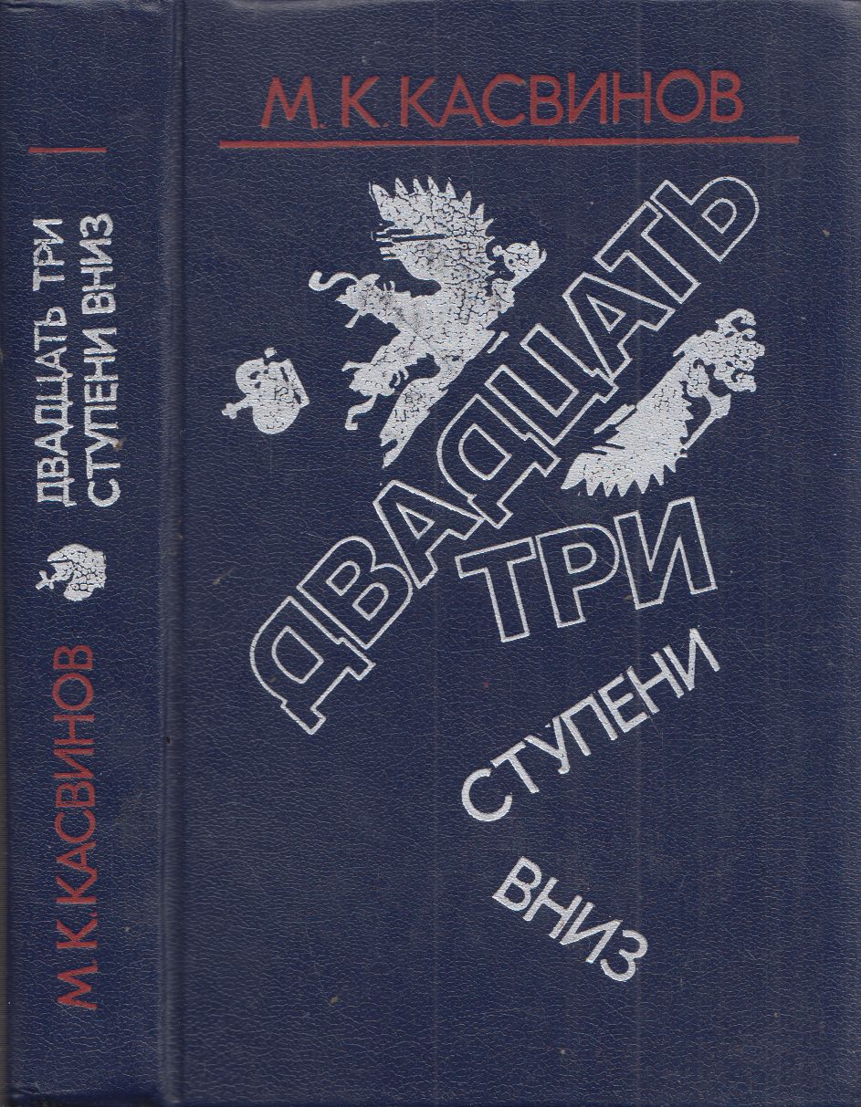 Mark Kaszinov - Huszonhárom lépcsőfok a halálba (orosz) Mark Kaszinov - Huszonhárom lépcsőfok a halálba (orosz), Alma-Ata 1989 antikvár könyv