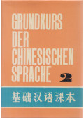 Käthe Zhao - Grundkurs der chinesischen Sprache 2.