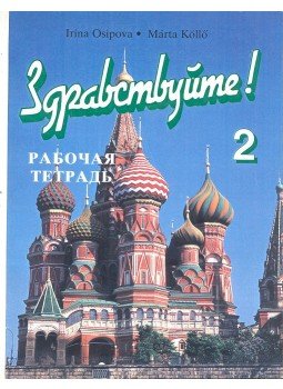 OSIPOVA, IRINA - KÖLLŐ, MÁRTA - Здраствуйте! Zdravstvujte! OSIPOVA, IRINA - KÖLLŐ, MÁRTA - Здраствуйте! Zdravstvujte!, null 1999 antikvár könyv